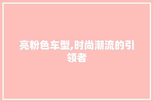 亮粉色车型,时尚潮流的引领者