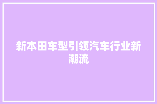 新本田车型引领汽车行业新潮流