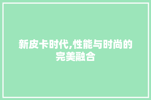 新皮卡时代,性能与时尚的完美融合