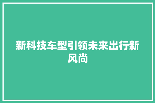 新科技车型引领未来出行新风尚