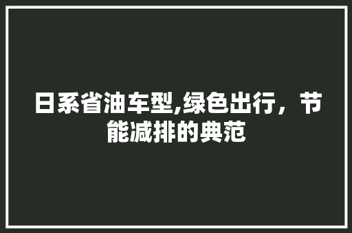 日系省油车型,绿色出行，节能减排的典范