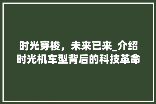 时光穿梭，未来已来_介绍时光机车型背后的科技革命