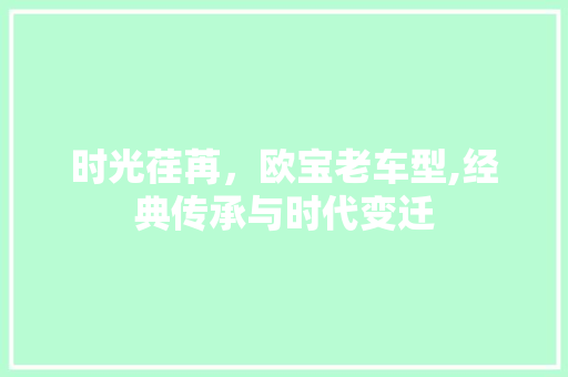 时光荏苒，欧宝老车型,经典传承与时代变迁