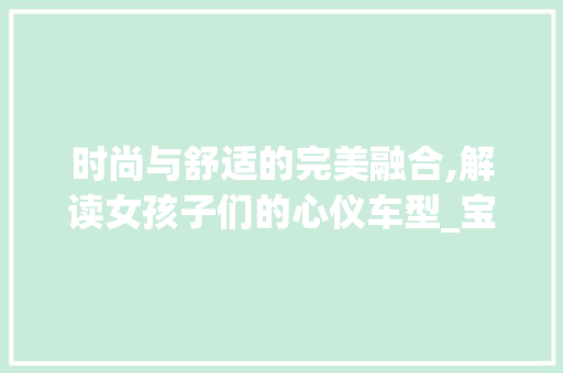 时尚与舒适的完美融合,解读女孩子们的心仪车型_宝骏RS-5 车身配件