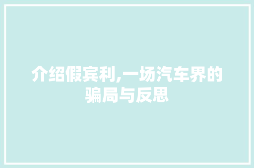 介绍假宾利,一场汽车界的骗局与反思