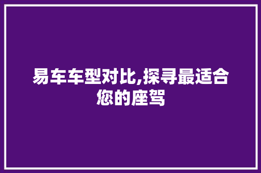 易车车型对比,探寻最适合您的座驾