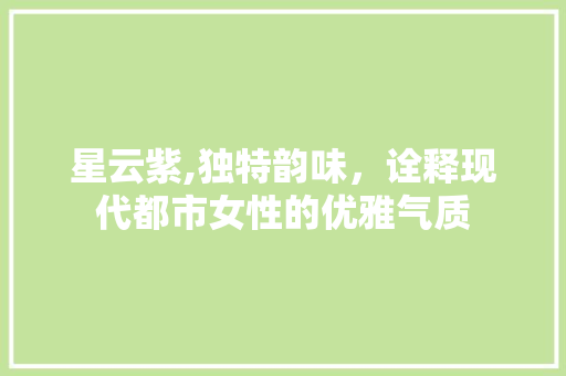 星云紫,独特韵味，诠释现代都市女性的优雅气质