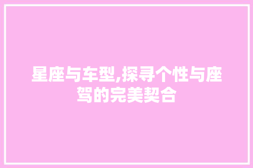 星座与车型,探寻个性与座驾的完美契合