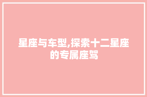 星座与车型,探索十二星座的专属座驾