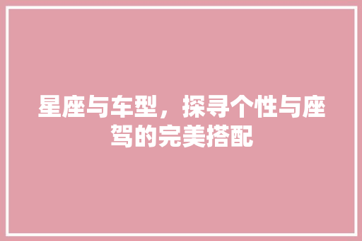 星座与车型，探寻个性与座驾的完美搭配