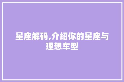 星座解码,介绍你的星座与理想车型