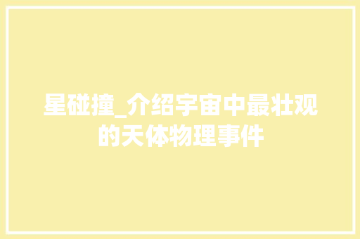 星碰撞_介绍宇宙中最壮观的天体物理事件