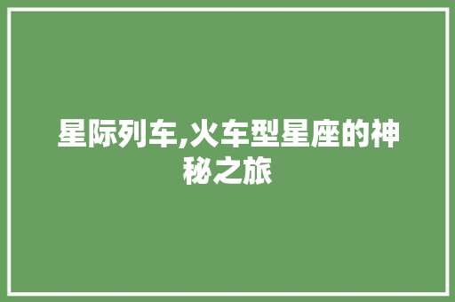 星际列车,火车型星座的神秘之旅