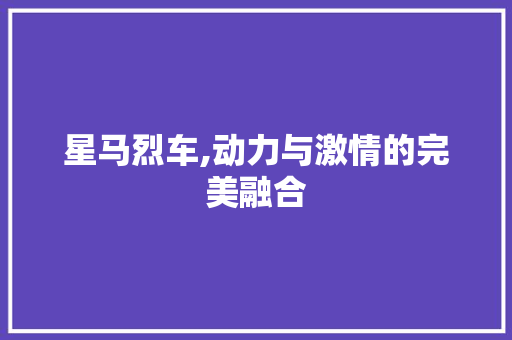 星马烈车,动力与激情的完美融合