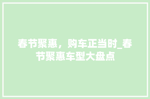 春节聚惠，购车正当时_春节聚惠车型大盘点