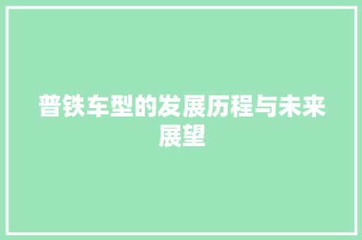普铁车型的发展历程与未来展望
