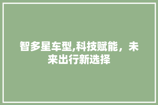 智多星车型,科技赋能，未来出行新选择