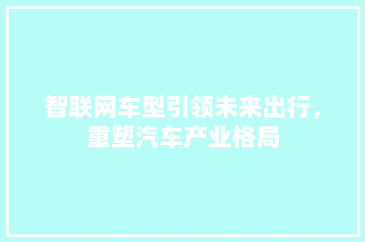 智联网车型引领未来出行，重塑汽车产业格局