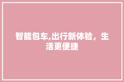 智能包车,出行新体验，生活更便捷 发动机配件