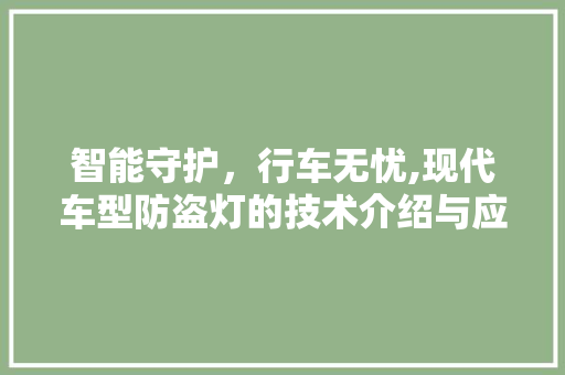 智能守护，行车无忧,现代车型防盗灯的技术介绍与应用