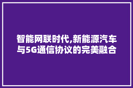 智能网联时代,新能源汽车与5G通信协议的完美融合