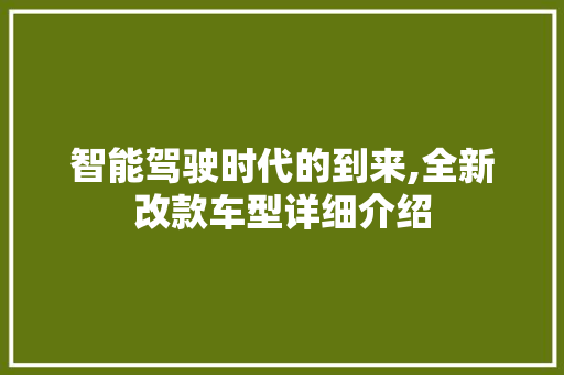 智能驾驶时代的到来,全新改款车型详细介绍