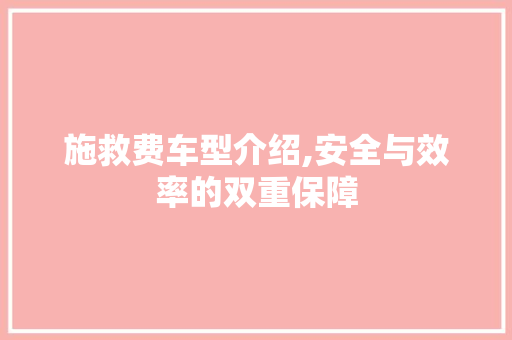 施救费车型介绍,安全与效率的双重保障 车灯配件
