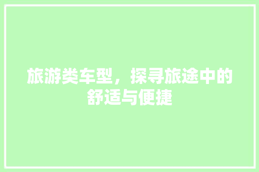 旅游类车型，探寻旅途中的舒适与便捷