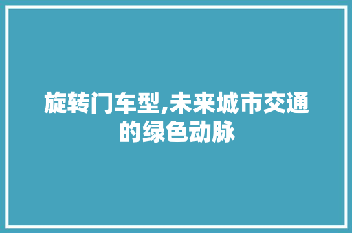 旋转门车型,未来城市交通的绿色动脉