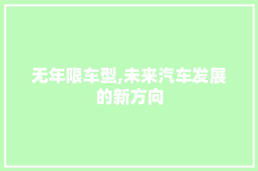 无年限车型,未来汽车发展的新方向