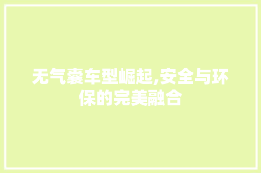 无气囊车型崛起,安全与环保的完美融合