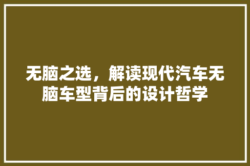 无脑之选，解读现代汽车无脑车型背后的设计哲学
