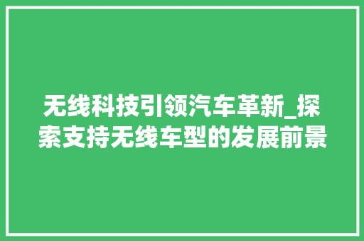 无线科技引领汽车革新_探索支持无线车型的发展前景