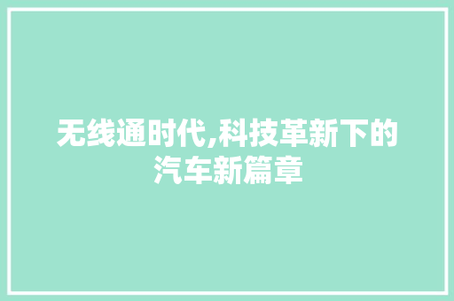 无线通时代,科技革新下的汽车新篇章