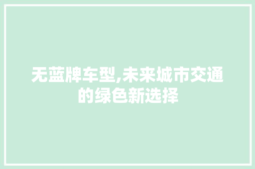 无蓝牌车型,未来城市交通的绿色新选择