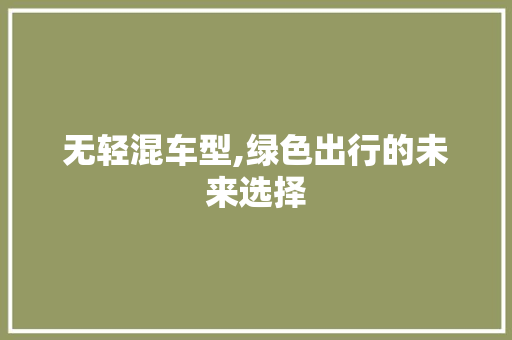 无轻混车型,绿色出行的未来选择