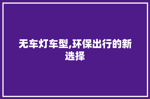 无车灯车型,环保出行的新选择