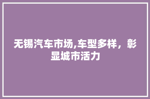无锡汽车市场,车型多样，彰显城市活力