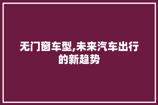 无门窗车型,未来汽车出行的新趋势