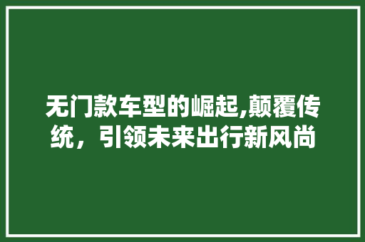 无门款车型的崛起,颠覆传统，引领未来出行新风尚