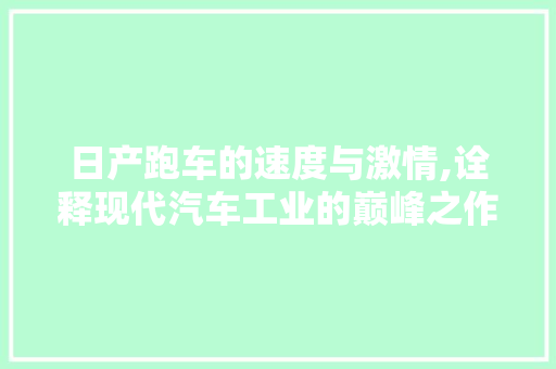 日产跑车的速度与激情,诠释现代汽车工业的巅峰之作