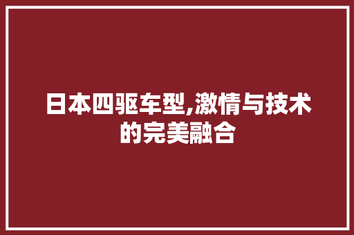 日本四驱车型,激情与技术的完美融合