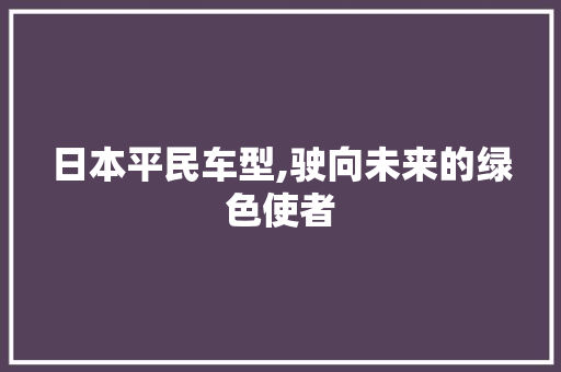 日本平民车型,驶向未来的绿色使者