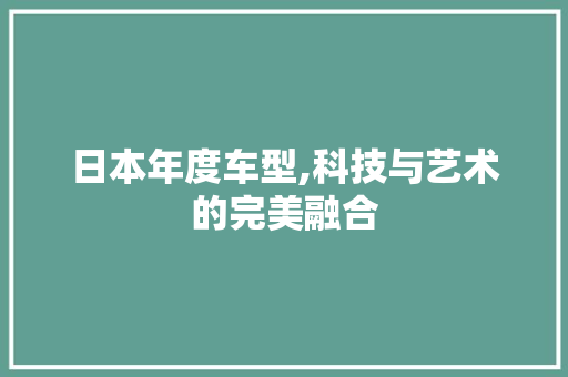 日本年度车型,科技与艺术的完美融合