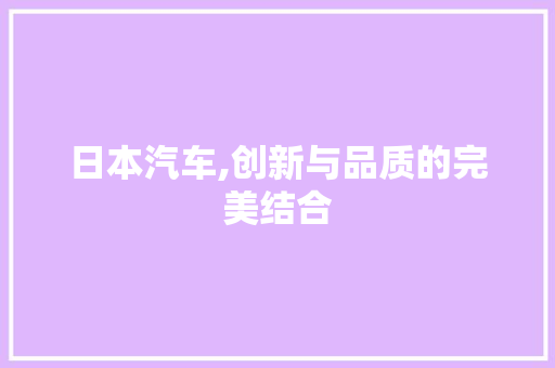 日本汽车,创新与品质的完美结合