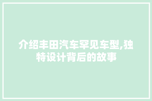 介绍丰田汽车罕见车型,独特设计背后的故事 变速箱配件