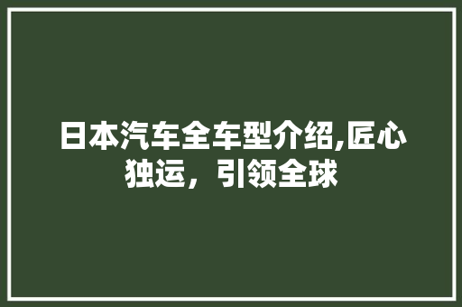 日本汽车全车型介绍,匠心独运，引领全球