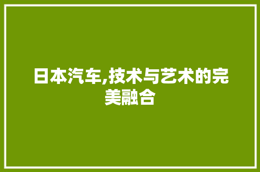 日本汽车,技术与艺术的完美融合