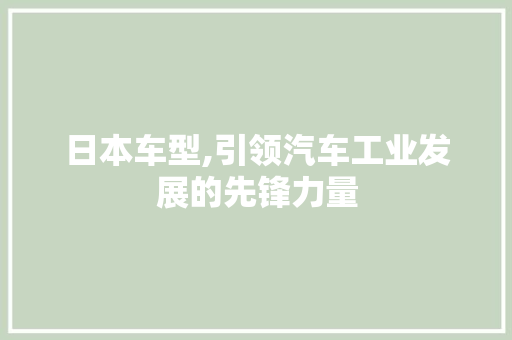 日本车型,引领汽车工业发展的先锋力量