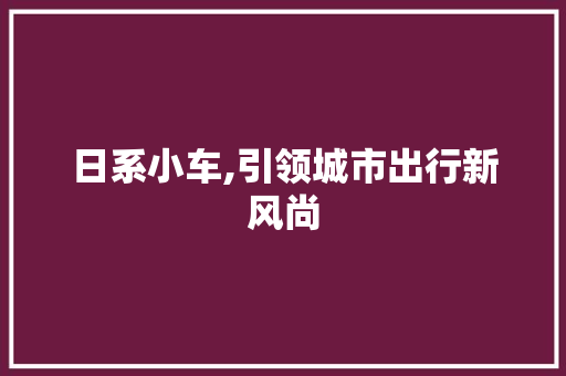 日系小车,引领城市出行新风尚